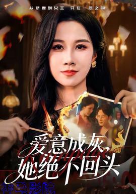 爱意成灰，她绝不回头