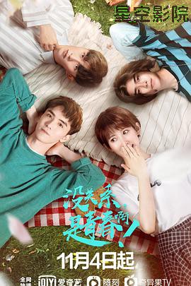 没关系，是青春啊！