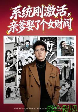 系统刚激活，亲爹娶了个女财阀