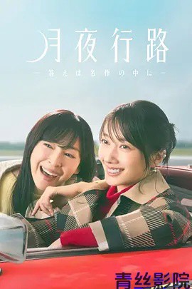 月夜行路:答案在名作中