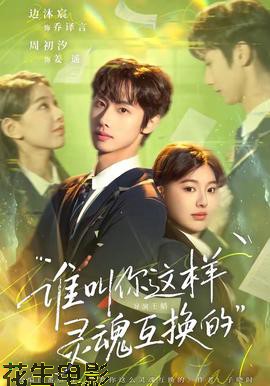 谁叫你这样灵魂互换的