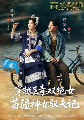 穿越医毒双绝女：苗疆神女驭夫记