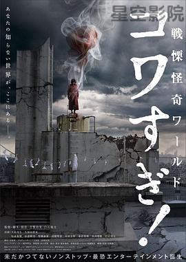 战栗怪奇世界:惊吓!