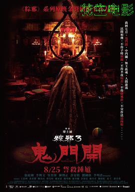 粽邪3:鬼门开