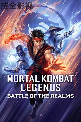 真人快打传奇:天下之战