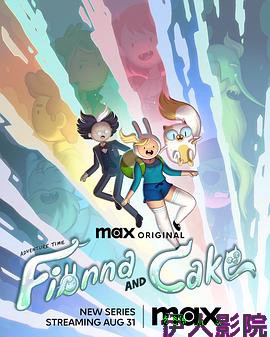 探险活宝:菲奥娜与蛋糕第一季