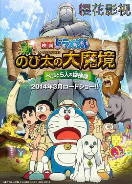 哆啦A梦：新·大雄的大魔境