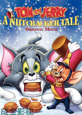 猫和老鼠：胡桃夹子的传奇