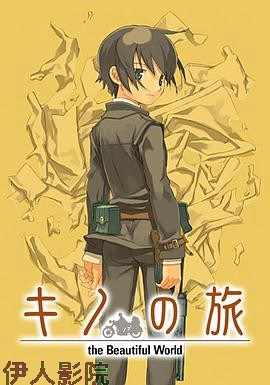 奇诺之旅：活着的目标 -life goes on.-