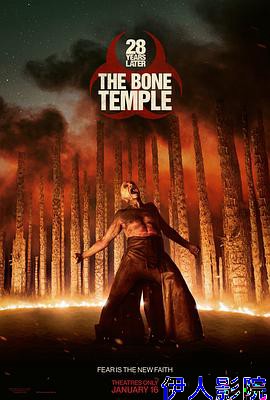 惊变28年2:白骨圣殿
