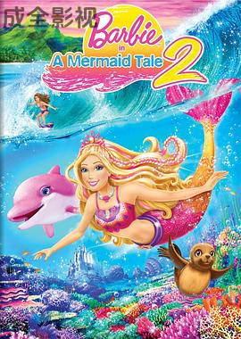 芭比之美人鱼历险记2