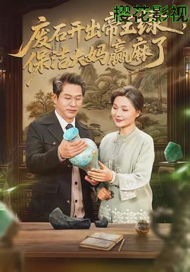 废石开出帝王绿，保洁大妈赢麻了