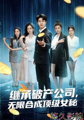 继承破产公司，无限合成顶级女秘