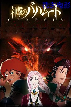 巴哈姆特之怒  GENESIS
